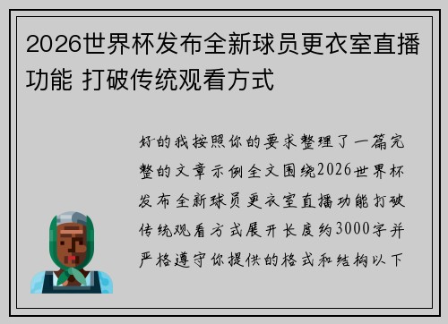 2026世界杯发布全新球员更衣室直播功能 打破传统观看方式