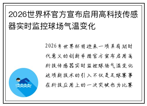 2026世界杯官方宣布启用高科技传感器实时监控球场气温变化