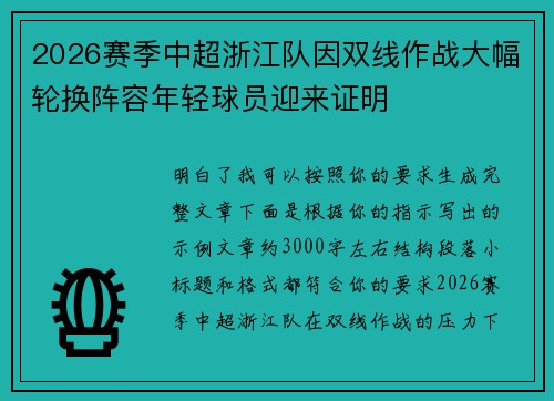 2026赛季中超浙江队因双线作战大幅轮换阵容年轻球员迎来证明