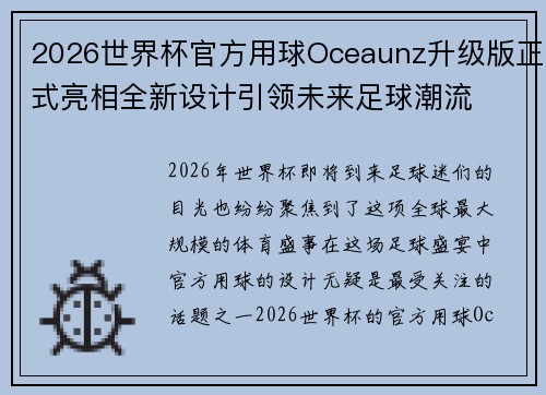 2026世界杯官方用球Oceaunz升级版正式亮相全新设计引领未来足球潮流 2026世界杯官方用球Oceaunz升级版正式亮相全新设计引领未来足球潮流