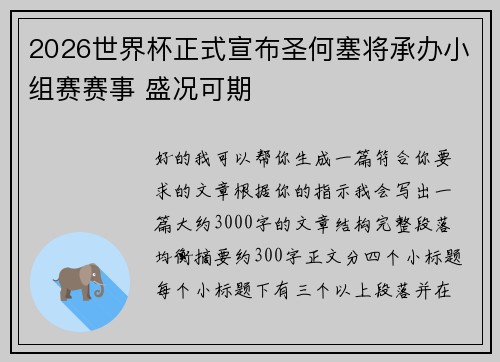 2026世界杯正式宣布圣何塞将承办小组赛赛事 盛况可期
