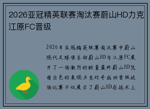 2026亚冠精英联赛淘汰赛蔚山HD力克江原FC晋级 2026亚冠精英联赛淘汰赛蔚山HD力克江原FC晋级