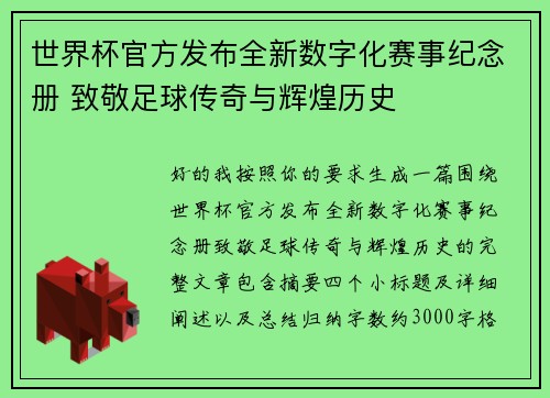 世界杯官方发布全新数字化赛事纪念册 致敬足球传奇与辉煌历史 世界杯官方发布全新数字化赛事纪念册 致敬足球传奇与辉煌历史