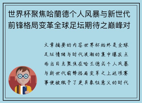 世界杯聚焦哈蘭德个人风暴与新世代前锋格局变革全球足坛期待之巅峰对决 世界杯聚焦哈蘭德个人风暴与新世代前锋格局变革全球足坛期待之巅峰对决