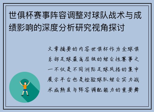 世俱杯赛事阵容调整对球队战术与成绩影响的深度分析研究视角探讨 世俱杯赛事阵容调整对球队战术与成绩影响的深度分析研究视角探讨