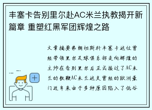 丰塞卡告别里尔赴AC米兰执教揭开新篇章 重塑红黑军团辉煌之路 丰塞卡告别里尔赴AC米兰执教揭开新篇章 重塑红黑军团辉煌之路