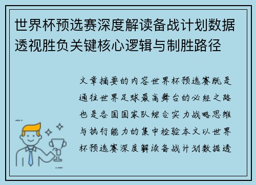世界杯预选赛深度解读备战计划数据透视胜负关键核心逻辑与制胜路径 世界杯预选赛深度解读备战计划数据透视胜负关键核心逻辑与制胜路径