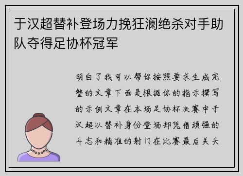 于汉超替补登场力挽狂澜绝杀对手助队夺得足协杯冠军