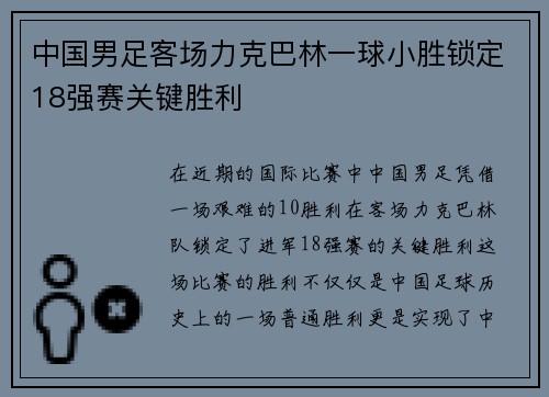 中国男足客场力克巴林一球小胜锁定18强赛关键胜利 中国男足客场力克巴林一球小胜锁定18强赛关键胜利