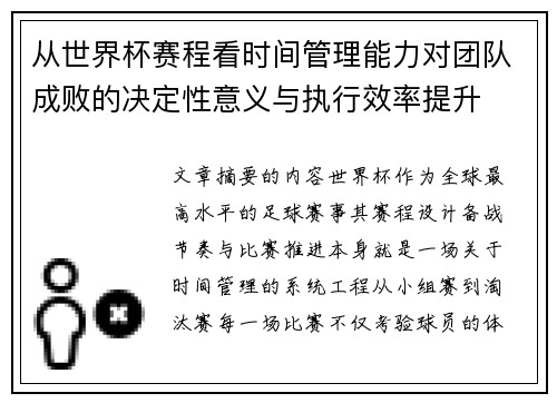 从世界杯赛程看时间管理能力对团队成败的决定性意义与执行效率提升 从世界杯赛程看时间管理能力对团队成败的决定性意义与执行效率提升