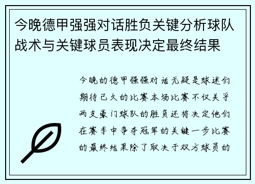今晚德甲强强对话胜负关键分析球队战术与关键球员表现决定最终结果