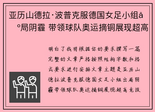 亚历山德拉·波普克服德国女足小组出局阴霾 带领球队奥运摘铜展现超高竞技水准 亚历山德拉·波普克服德国女足小组出局阴霾 带领球队奥运摘铜展现超高竞技水准