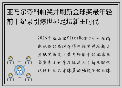 亚马尔夺科帕奖并刷新金球奖最年轻前十纪录引爆世界足坛新王时代 亚马尔夺科帕奖并刷新金球奖最年轻前十纪录引爆世界足坛新王时代