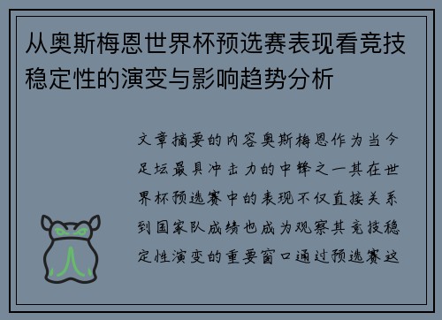 从奥斯梅恩世界杯预选赛表现看竞技稳定性的演变与影响趋势分析 从奥斯梅恩世界杯预选赛表现看竞技稳定性的演变与影响趋势分析
