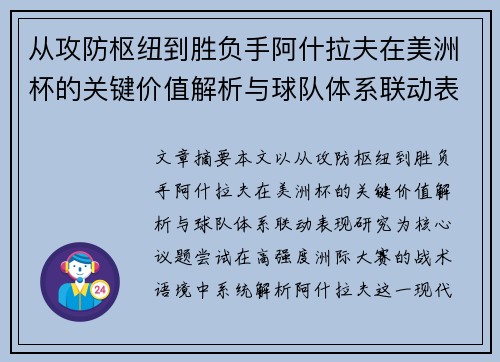 从攻防枢纽到胜负手阿什拉夫在美洲杯的关键价值解析与球队体系联动表现研究 从攻防枢纽到胜负手阿什拉夫在美洲杯的关键价值解析与球队体系联动表现研究