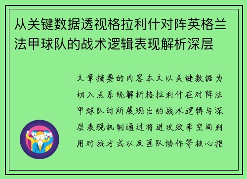 从关键数据透视格拉利什对阵英格兰法甲球队的战术逻辑表现解析深层 从关键数据透视格拉利什对阵英格兰法甲球队的战术逻辑表现解析深层