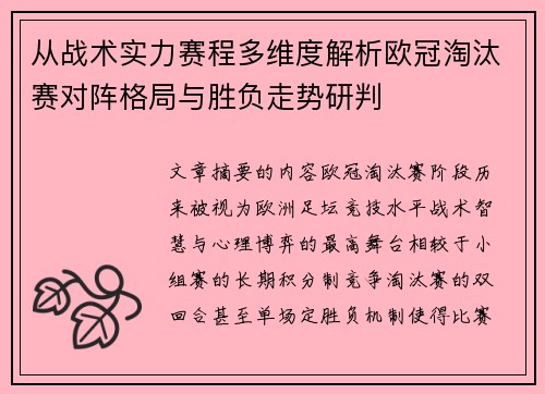 从战术实力赛程多维度解析欧冠淘汰赛对阵格局与胜负走势研判