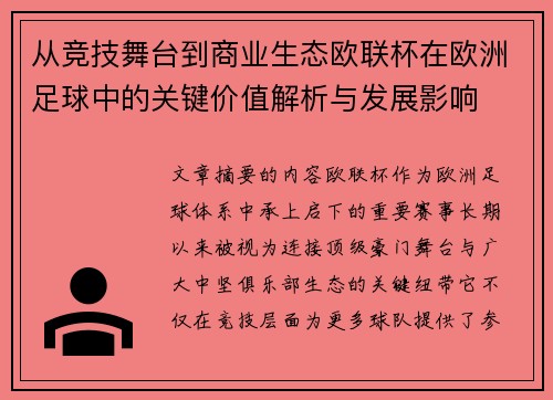从竞技舞台到商业生态欧联杯在欧洲足球中的关键价值解析与发展影响 从竞技舞台到商业生态欧联杯在欧洲足球中的关键价值解析与发展影响