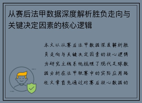 从赛后法甲数据深度解析胜负走向与关键决定因素的核心逻辑