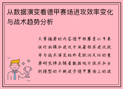 从数据演变看德甲赛场进攻效率变化与战术趋势分析 从数据演变看德甲赛场进攻效率变化与战术趋势分析