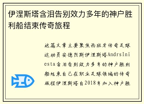 伊涅斯塔含泪告别效力多年的神户胜利船结束传奇旅程
