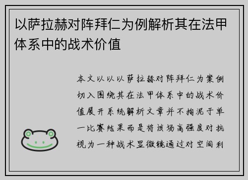 以萨拉赫对阵拜仁为例解析其在法甲体系中的战术价值