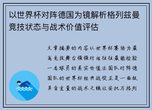 以世界杯对阵德国为镜解析格列兹曼竞技状态与战术价值评估