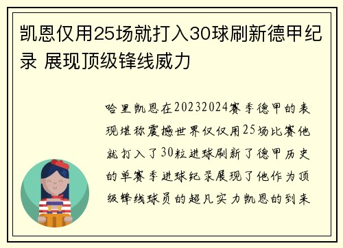 凯恩仅用25场就打入30球刷新德甲纪录 展现顶级锋线威力 凯恩仅用25场就打入30球刷新德甲纪录 展现顶级锋线威力