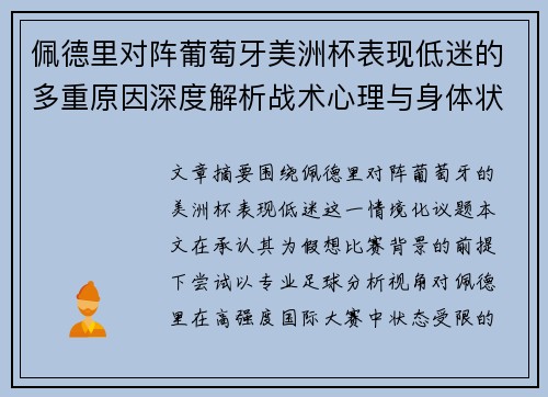 佩德里对阵葡萄牙美洲杯表现低迷的多重原因深度解析战术心理与身体状态综合审视
