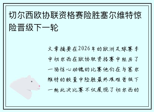 切尔西欧协联资格赛险胜塞尔维特惊险晋级下一轮 切尔西欧协联资格赛险胜塞尔维特惊险晋级下一轮