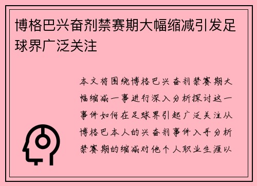 博格巴兴奋剂禁赛期大幅缩减引发足球界广泛关注