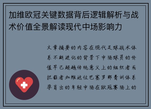 加维欧冠关键数据背后逻辑解析与战术价值全景解读现代中场影响力