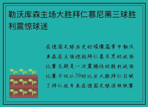 勒沃库森主场大胜拜仁慕尼黑三球胜利震惊球迷