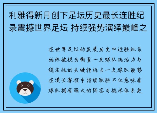 利雅得新月创下足坛历史最长连胜纪录震撼世界足坛 持续强势演绎巅峰之路