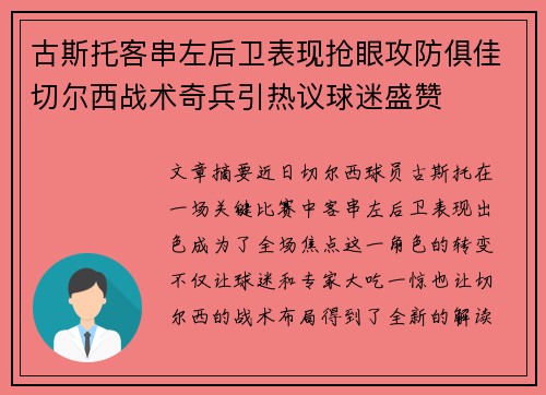 古斯托客串左后卫表现抢眼攻防俱佳切尔西战术奇兵引热议球迷盛赞 古斯托客串左后卫表现抢眼攻防俱佳切尔西战术奇兵引热议球迷盛赞