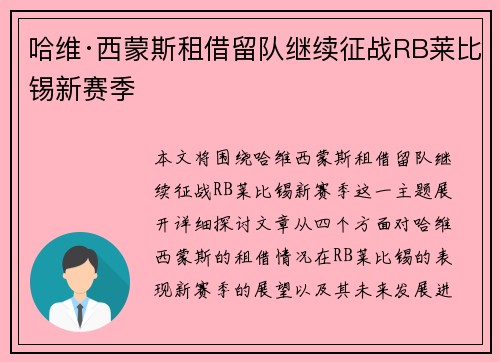哈维·西蒙斯租借留队继续征战RB莱比锡新赛季 哈维·西蒙斯租借留队继续征战RB莱比锡新赛季