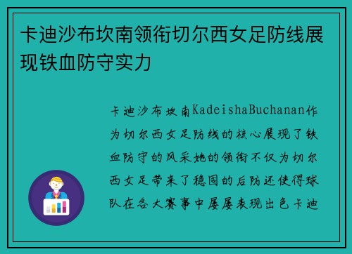 卡迪沙布坎南领衔切尔西女足防线展现铁血防守实力 卡迪沙布坎南领衔切尔西女足防线展现铁血防守实力