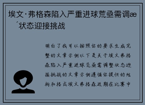 埃文·弗格森陷入严重进球荒亟需调整状态迎接挑战 埃文·弗格森陷入严重进球荒亟需调整状态迎接挑战