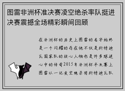 图雷非洲杯准决赛凌空绝杀率队挺进决赛震撼全场精彩瞬间回顾