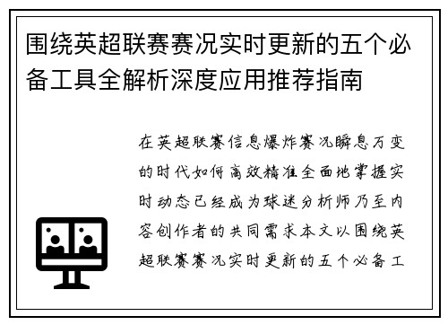 围绕英超联赛赛况实时更新的五个必备工具全解析深度应用推荐指南