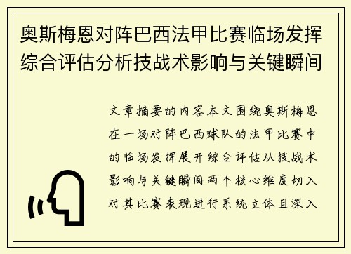 奥斯梅恩对阵巴西法甲比赛临场发挥综合评估分析技战术影响与关键瞬间 奥斯梅恩对阵巴西法甲比赛临场发挥综合评估分析技战术影响与关键瞬间