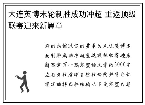 大连英博末轮制胜成功冲超 重返顶级联赛迎来新篇章