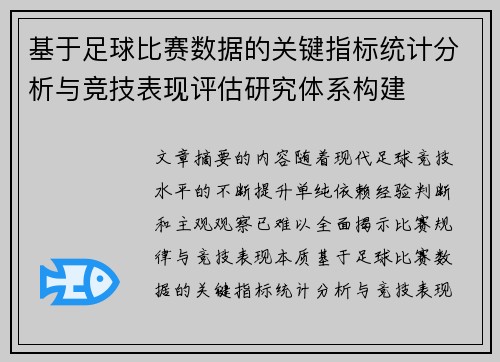 基于足球比赛数据的关键指标统计分析与竞技表现评估研究体系构建 基于足球比赛数据的关键指标统计分析与竞技表现评估研究体系构建