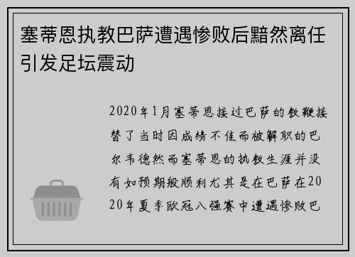塞蒂恩执教巴萨遭遇惨败后黯然离任引发足坛震动 塞蒂恩执教巴萨遭遇惨败后黯然离任引发足坛震动