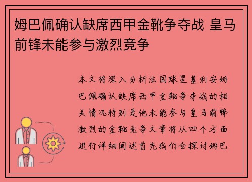姆巴佩确认缺席西甲金靴争夺战 皇马前锋未能参与激烈竞争 姆巴佩确认缺席西甲金靴争夺战 皇马前锋未能参与激烈竞争
