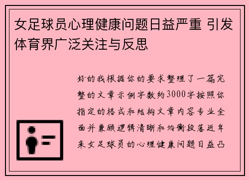 女足球员心理健康问题日益严重 引发体育界广泛关注与反思 女足球员心理健康问题日益严重 引发体育界广泛关注与反思
