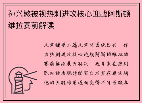 孙兴慜被视热刺进攻核心迎战阿斯顿维拉赛前解读 孙兴慜被视热刺进攻核心迎战阿斯顿维拉赛前解读