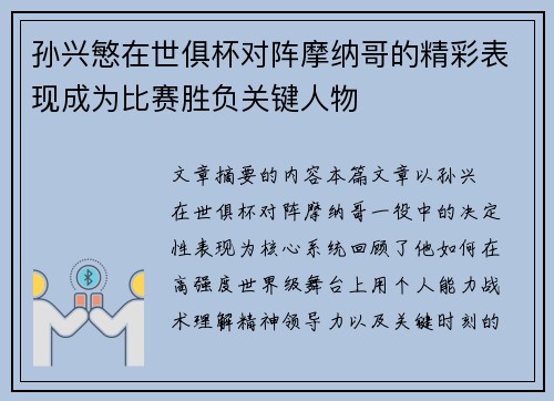 孙兴慜在世俱杯对阵摩纳哥的精彩表现成为比赛胜负关键人物 孙兴慜在世俱杯对阵摩纳哥的精彩表现成为比赛胜负关键人物