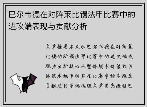 巴尔韦德在对阵莱比锡法甲比赛中的进攻端表现与贡献分析 巴尔韦德在对阵莱比锡法甲比赛中的进攻端表现与贡献分析
