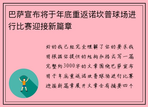 巴萨宣布将于年底重返诺坎普球场进行比赛迎接新篇章 巴萨宣布将于年底重返诺坎普球场进行比赛迎接新篇章